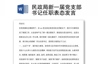 民政局新一屆黨支部書記任職表態發言