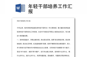 年輕干部培養工作匯報