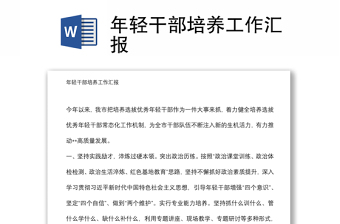 年輕干部培養(yǎng)工作匯報(bào)