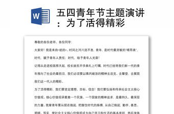 五四青年節主題演講：為了活得精彩