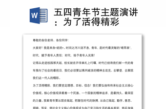 五四青年節(jié)主題演講：為了活得精彩