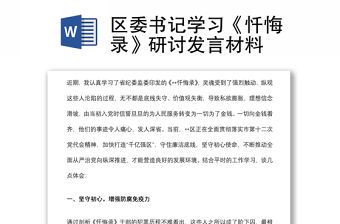 區委書記學習《懺悔錄》研討發言材料