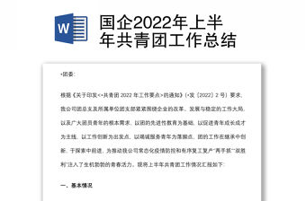 國企2022年上半年共青團工作總結