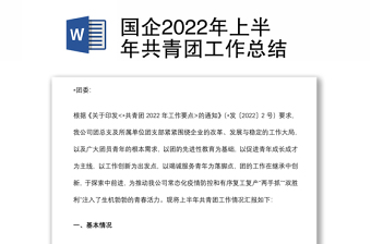 國企2022年上半年共青團工作總結(jié)