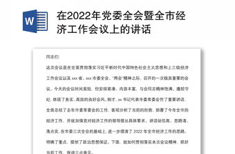 在2022年黨委全會暨全市經濟工作會議上的講話
