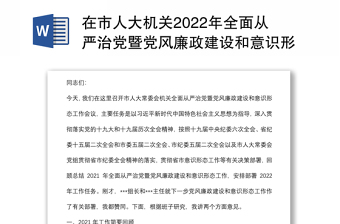 在市人大機(jī)關(guān)2022年全面從嚴(yán)治黨暨黨風(fēng)廉政建設(shè)和意識形態(tài)工作會議上的講話