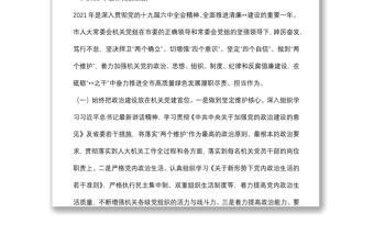 在市人大机关2022年全面从严治党暨党风廉政建设和意识形态工作会议上的讲话