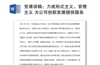 黨課講稿：力戒形式主義、官僚主義 為公司創(chuàng)新發(fā)展提供服務(wù)保障