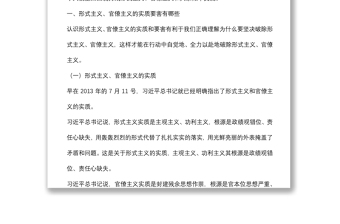 党课讲稿：力戒形式主义、官僚主义 为公司创新发展提供服务保障