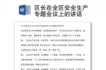 區長在全區安全生產專題會議上的講話