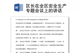 區(qū)長(zhǎng)在全區(qū)安全生產(chǎn)專題會(huì)議上的講話