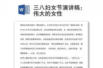 三八婦女節演講稿：偉大的女性