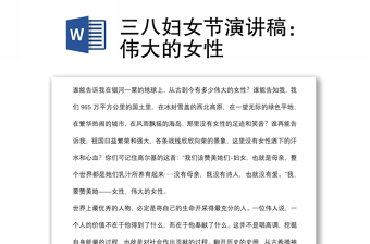 三八婦女節(jié)演講稿：偉大的女性