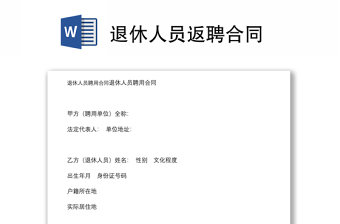退休人員返聘合同