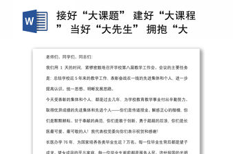 接好“大課題” 建好“大課程” 當好“大先生” 擁抱“大時代”——在醫學院教學工作會議上的講話