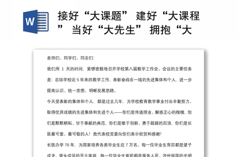 接好“大課題” 建好“大課程” 當(dāng)好“大先生” 擁抱“大時(shí)代”——在醫(yī)學(xué)院教學(xué)工作會(huì)議上的講話