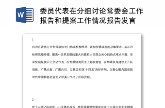 委員代表在分組討論常委會(huì)工作報(bào)告和提案工作情況報(bào)告發(fā)言