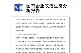 國有企業政治生態分析報告