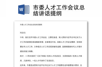 市委人才工作會(huì)議總結(jié)講話提綱