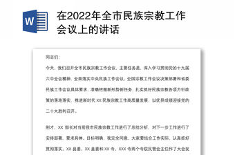在2022年全市民族宗教工作會議上的講話