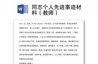 同志個人先進(jìn)事跡材料（教師）