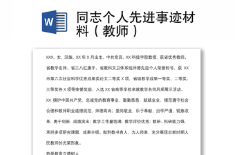 同志個(gè)人先進(jìn)事跡材料（教師）