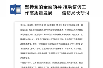 堅持黨的全面領導 推動信訪工作高質量發(fā)展——信訪局長研討發(fā)言材料