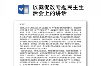 以案促改專題民主生活會上的講話