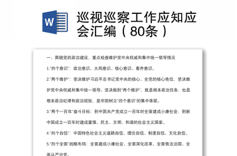 巡視巡察工作應(yīng)知應(yīng)會(huì)匯編（80條）