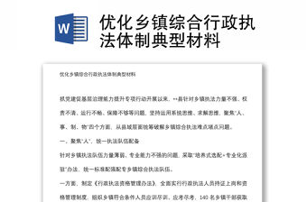 優化鄉鎮綜合行政執法體制典型材料