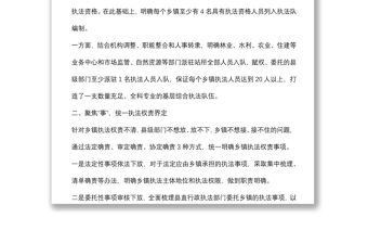 優化鄉鎮綜合行政執法體制典型材料