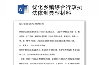 優(yōu)化鄉(xiāng)鎮(zhèn)綜合行政執(zhí)法體制典型材料