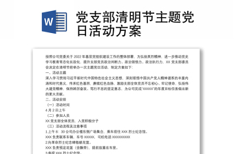 党支部清明节主题党日活动方案