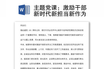 主題黨課：激勵干部新時代新擔當新作為