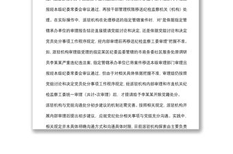 派駐機(jī)構(gòu)落實(shí)黨組討論和決定黨員處分事項(xiàng)工作程序規(guī)定調(diào)研報(bào)告