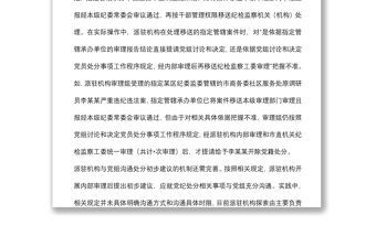 派駐機構落實黨組討論和決定黨員處分事項工作程序規(guī)定調研報告