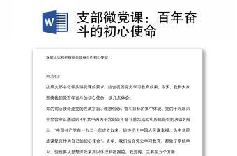 支部微黨課：百年奮斗的初心使命