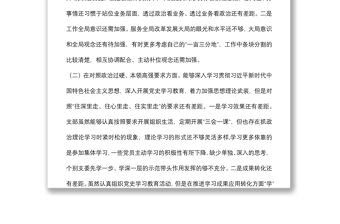 黨支部專題組織生活會對照檢查