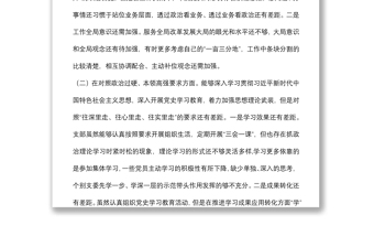黨支部專題組織生活會對照檢查