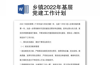 鄉鎮2022年基層黨建工作計劃