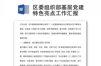區(qū)委組織部基層黨建特色亮點工作匯報
