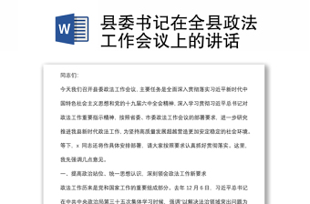 縣委書(shū)記在全縣政法工作會(huì)議上的講話