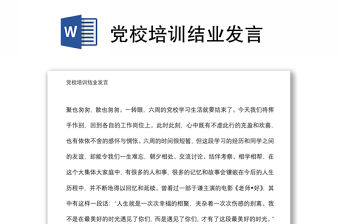 黨校培訓結業發言