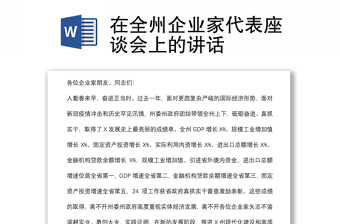 在全州企業(yè)家代表座談會(huì)上的講話