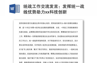 統(tǒng)戰(zhàn)工作交流發(fā)言：發(fā)揮統(tǒng)一戰(zhàn)線優(yōu)勢(shì)助力xx科技創(chuàng)新