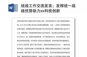 統(tǒng)戰(zhàn)工作交流發(fā)言：發(fā)揮統(tǒng)一戰(zhàn)線優(yōu)勢助力xx科技創(chuàng)新