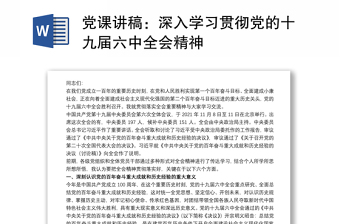 黨課講稿：深入學(xué)習(xí)貫徹黨的十九屆六中全會精神