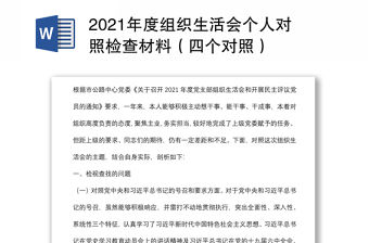 2021年度組織生活會個人對照檢查材料（四個對照）