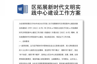 區(qū)拓展新時(shí)代文明實(shí)踐中心建設(shè)工作方案