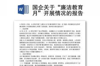 國企關于“廉潔教育月”開展情況的報告